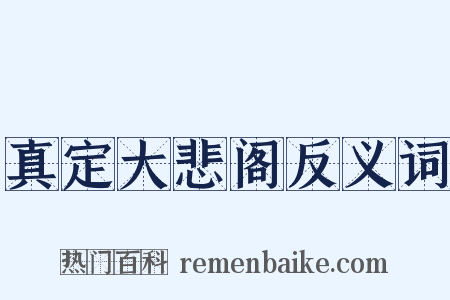 真定大悲阁反义词是什么意思的图片